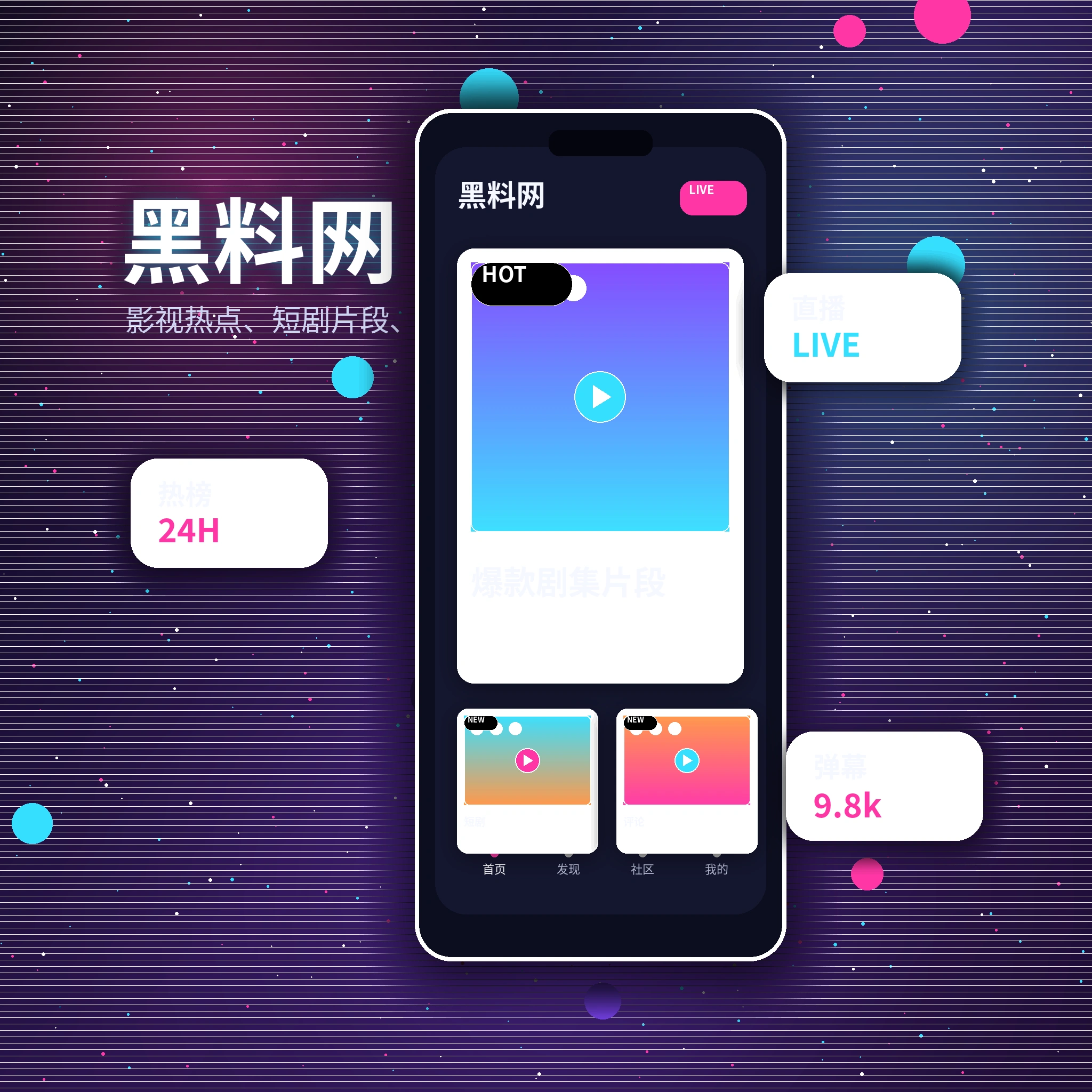 黑料网APP内容浏览与社区互动界面